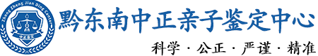 黔东南华康中正DNA亲子鉴定中心